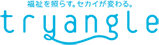 福祉を照らす。セカイが変わる。tryangle